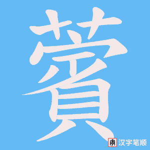 薲笔顺动图
