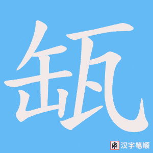 缻笔顺动图