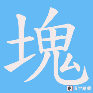 塊笔顺动图
