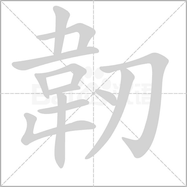 韌笔顺动图