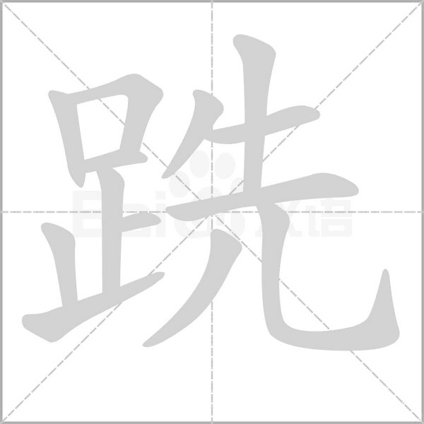 跣笔顺动图