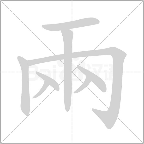 兩笔顺动图