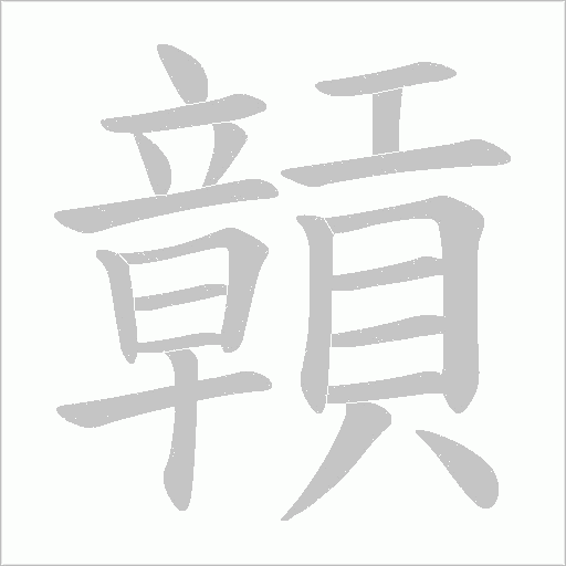 贑笔顺动图