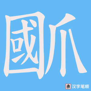 爴笔顺动图