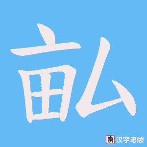 畆笔顺动图