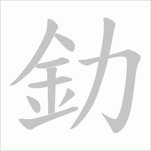 釛笔顺动图