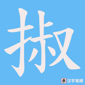 掓笔顺动图