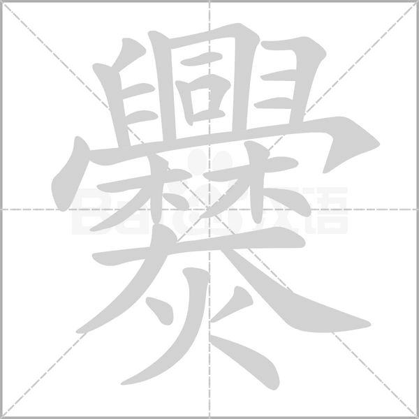 爨笔顺动图