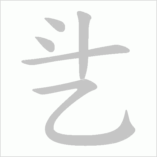 乧笔顺动图