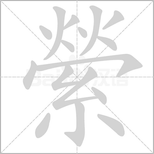 縈笔顺动图