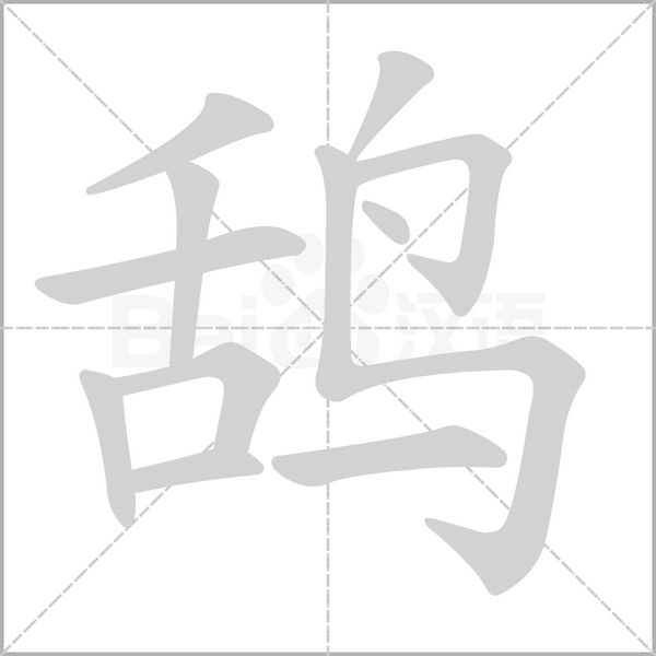 鸹笔顺动图