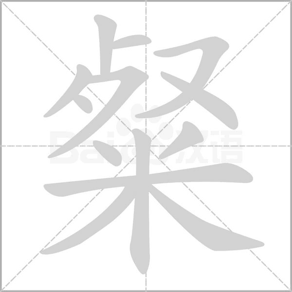粲笔顺动图