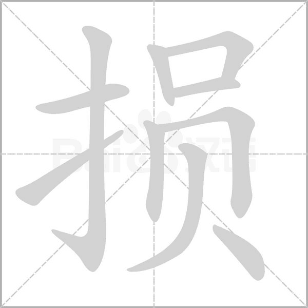 损笔顺动图