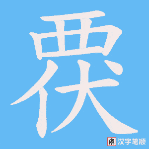 覄笔顺动图
