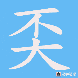 奀笔顺动图