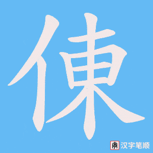倲笔顺动图