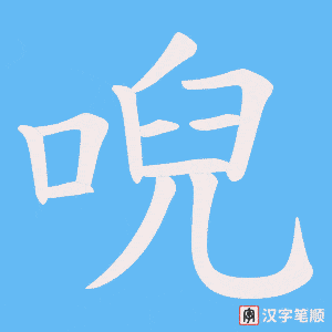 唲笔顺动图