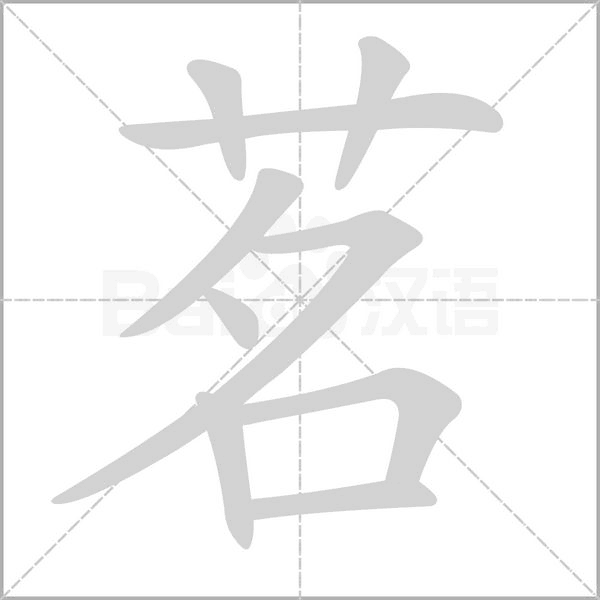 茗笔顺动图