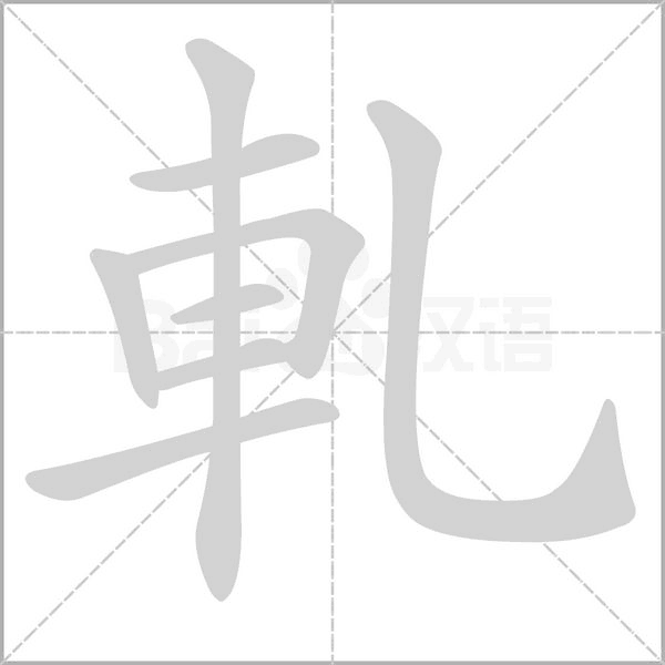 軋笔顺动图