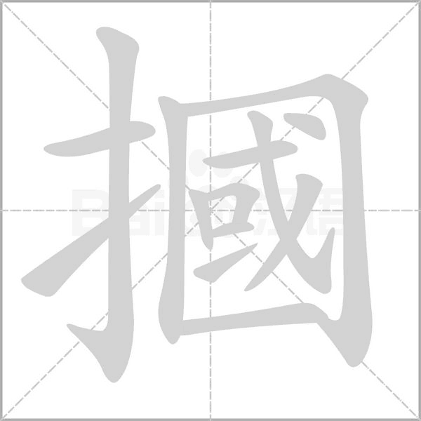 摑笔顺动图