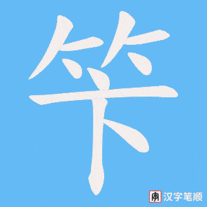 笇笔顺动图
