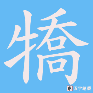 犞笔顺动图