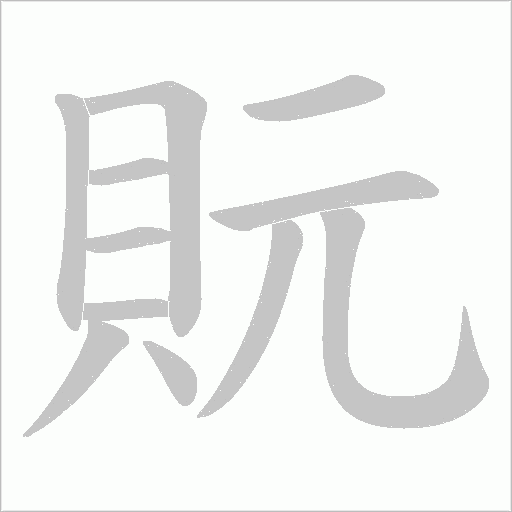 貦笔顺动图
