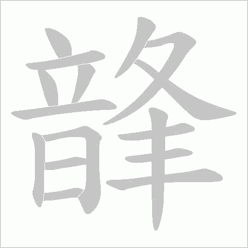 韸笔顺动图