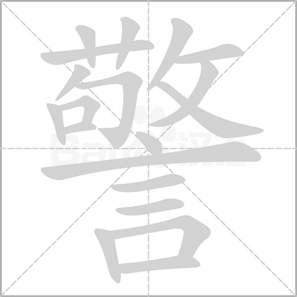 警笔顺动图
