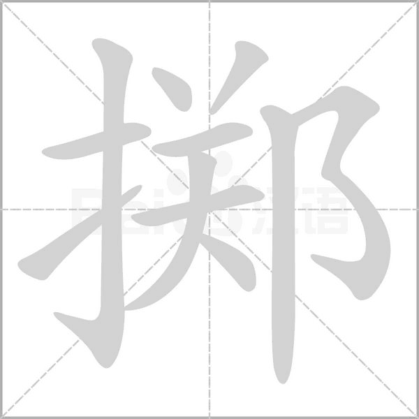 掷笔顺动图