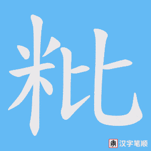 粃笔顺动图
