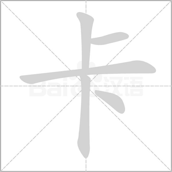 卡笔顺动图