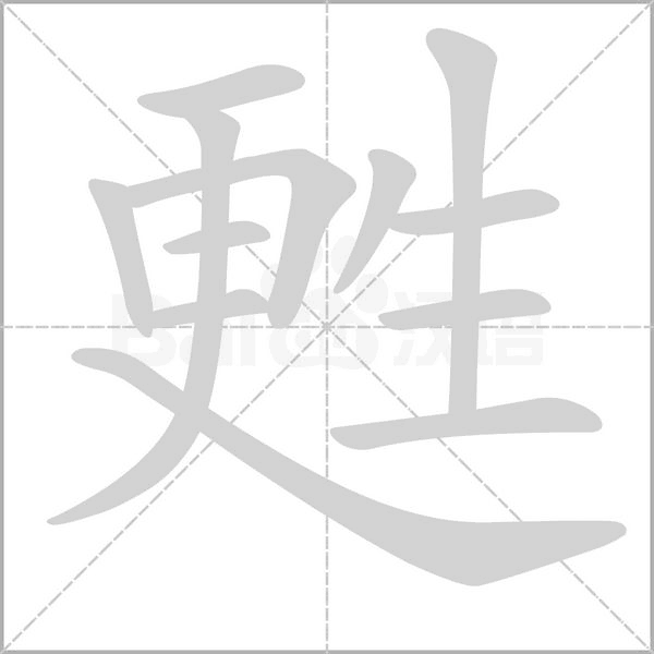 甦笔顺动图