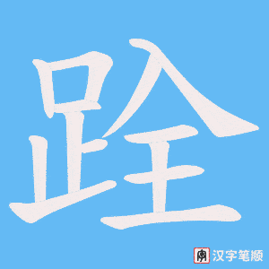 跧笔顺动图
