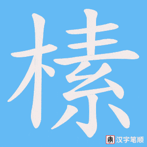 榡笔顺动图