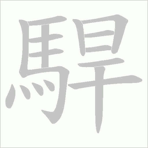 駻笔顺动图