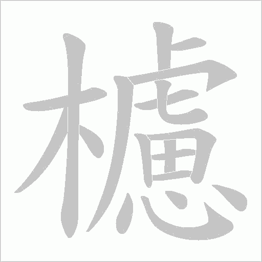 櫖笔顺动图