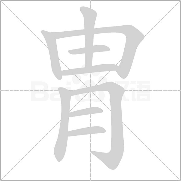 胄字动图