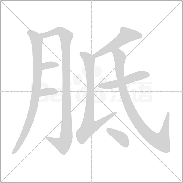 胝笔顺动图