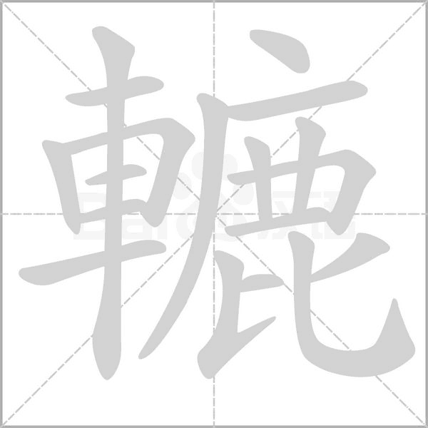 轆笔顺动图