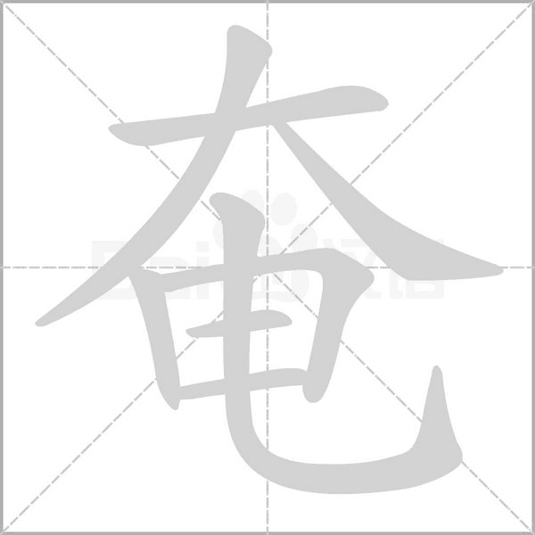 奄笔顺动图