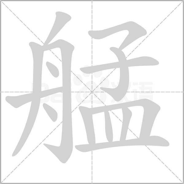 艋笔顺动图