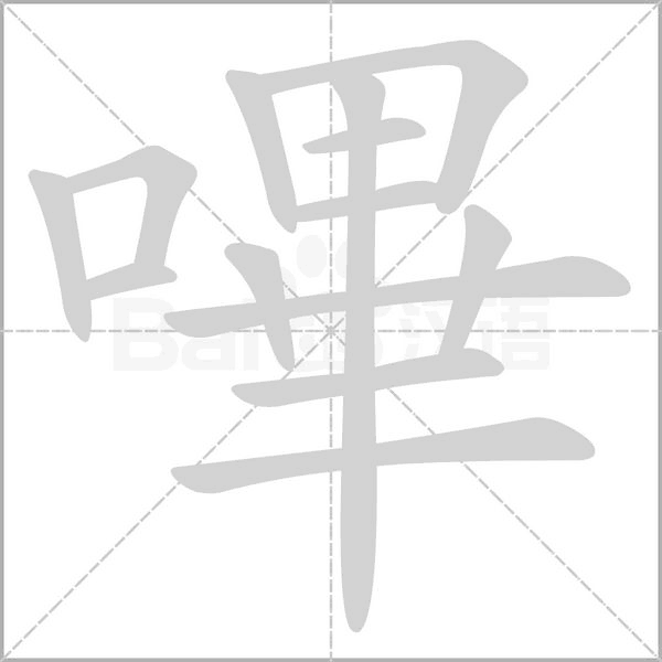 嗶笔顺动图