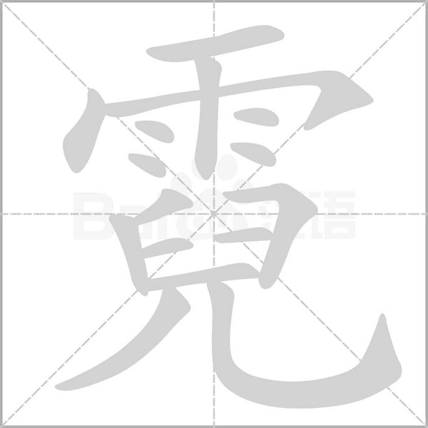 霓笔顺动图