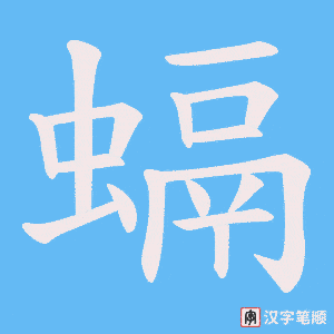 螎笔顺动图