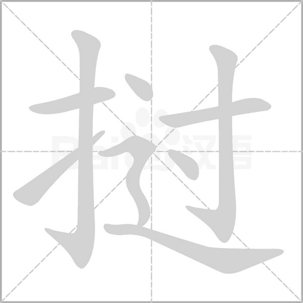 挝笔顺动图