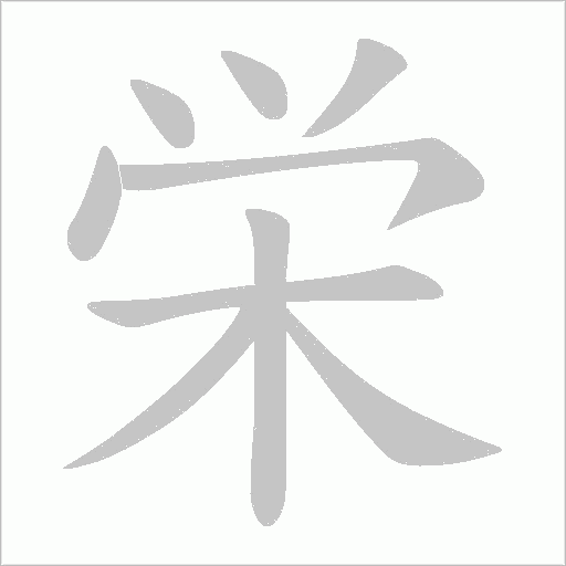 栄笔顺动图