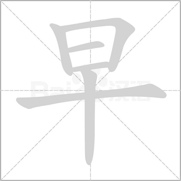 早笔顺动图