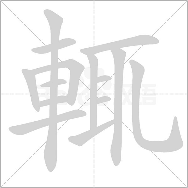 輒笔顺动图