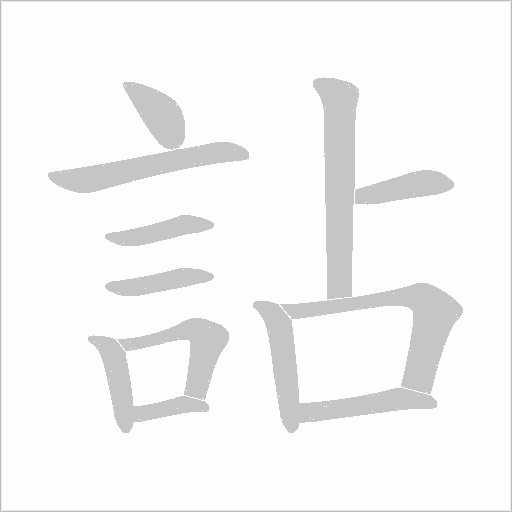 詀笔顺动图